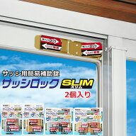 サッシロックSLIM 補助錠 窓 サッシ 防犯 換気 開けたまま ストッパー 窓ロック 窓のカギ 鍵 防犯グッズ …