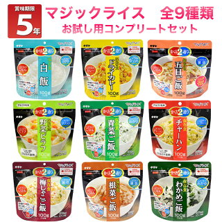 5年保存 マジックライス 9種 お試し用コンプリートセット