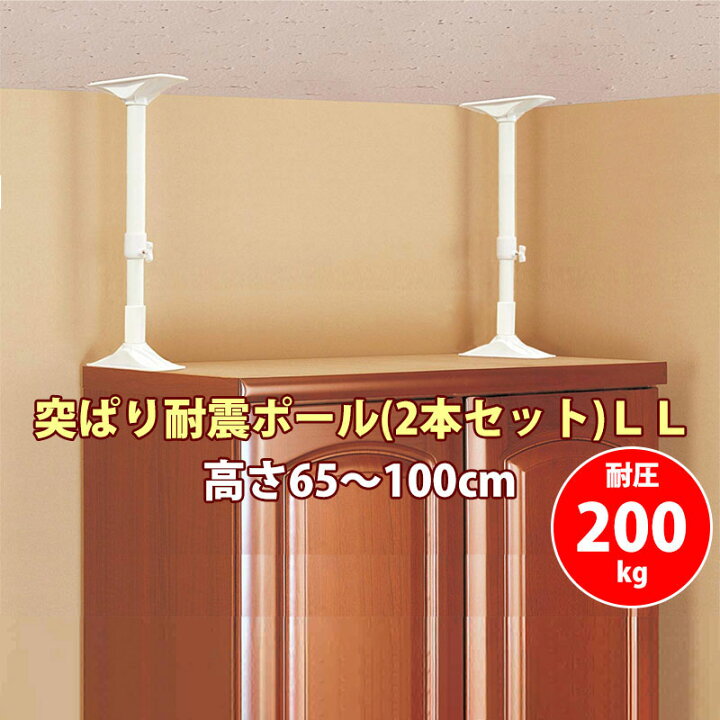 楽天市場】耐震 突っ張り棒 家具転倒防止 食器棚 100cm 耐荷重200kg 面 