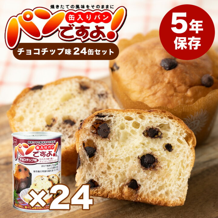 楽天市場】非常食 パン 缶詰 美味しい 5年保存 備蓄 保存食 アウトドア 防災 パンですよ チョコチップ味 24個セット : 防犯グッズのあんしん壱番 楽天市場】非常食 パン 缶詰 美味しい 5年保存 備蓄 保存食 アウトドア 防災 パンですよ チョコチップ味 24個セット : 防犯グッズのあんしん壱番