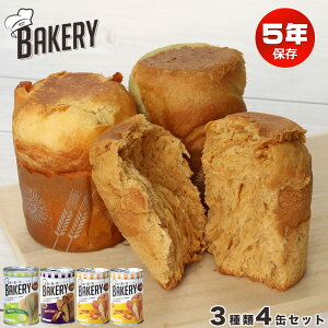 非常食 パン 5年保存 缶詰 美味しい 非常食セット 防災食セット アウトドア 備蓄 保存食 新食缶ベーカリー 4缶セット
