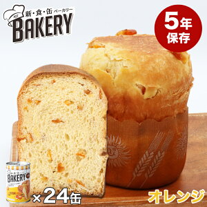 非常食 パン 缶詰 5年保存 新食缶ベーカリー オレンジ 美味しい おすすめ 非常食セット 24缶 1ケース 送料無料 長期保存 保存食 備蓄 アウトドア 防災食