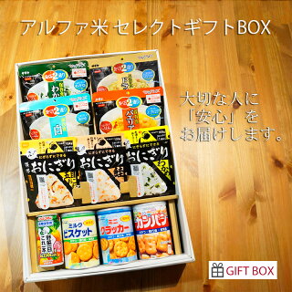 アルファ米 セレクトギフトBOX