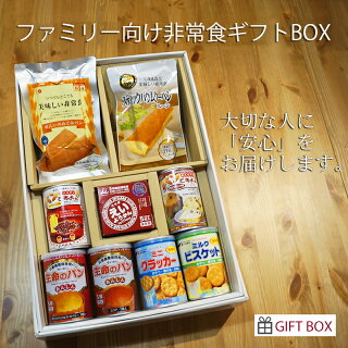 ファミリー向けギフト防災セット