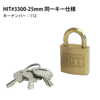 HITシリンダー南京錠 #3300-25mm 同一キー仕様(同番)キーナンバー:112