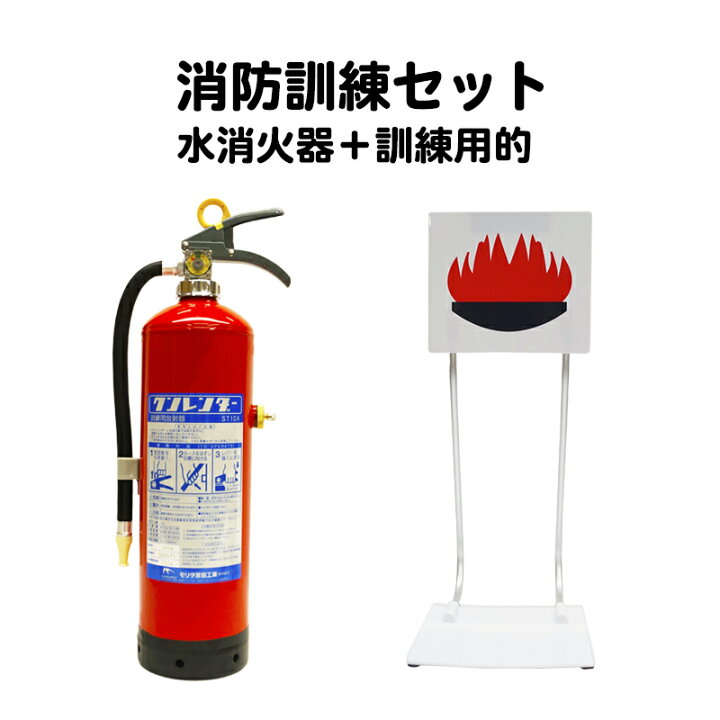 楽天市場 8月上旬入荷予定 消火訓練セット 訓練用水消火器 クンレンダー おてがる訓練的 代引手料無料 送料無料 防災訓練 消防訓練 モリタ モリタ宮田 Miyata 火事 火災 防災グッズ 防犯グッズのあんしん壱番