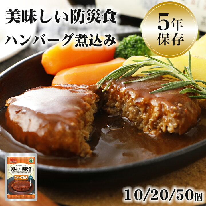 楽天市場】非常食 おかず 5年保存 ハンバーグ煮込み おいしい レトルト 