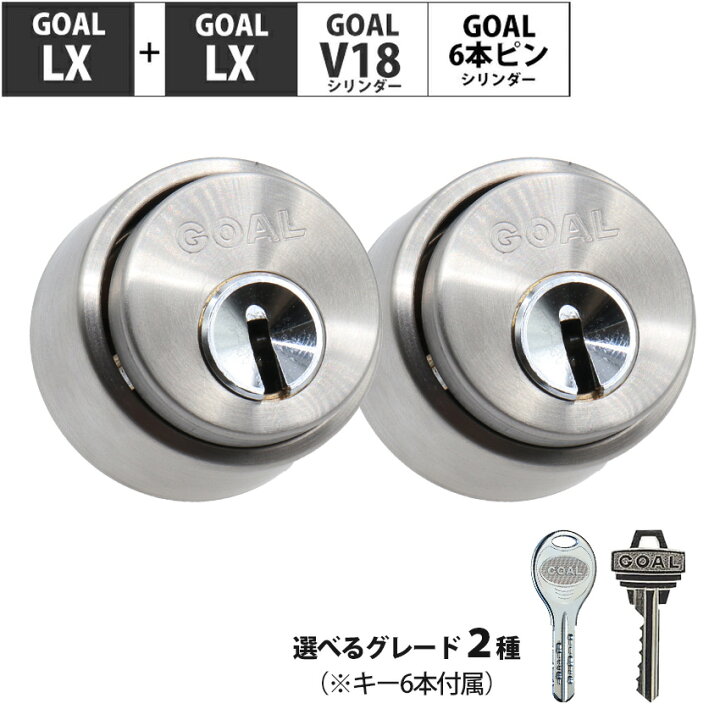 楽天市場】GOAL ゴール 鍵 交換 シリンダー錠 LX用 玄関ドア ロック