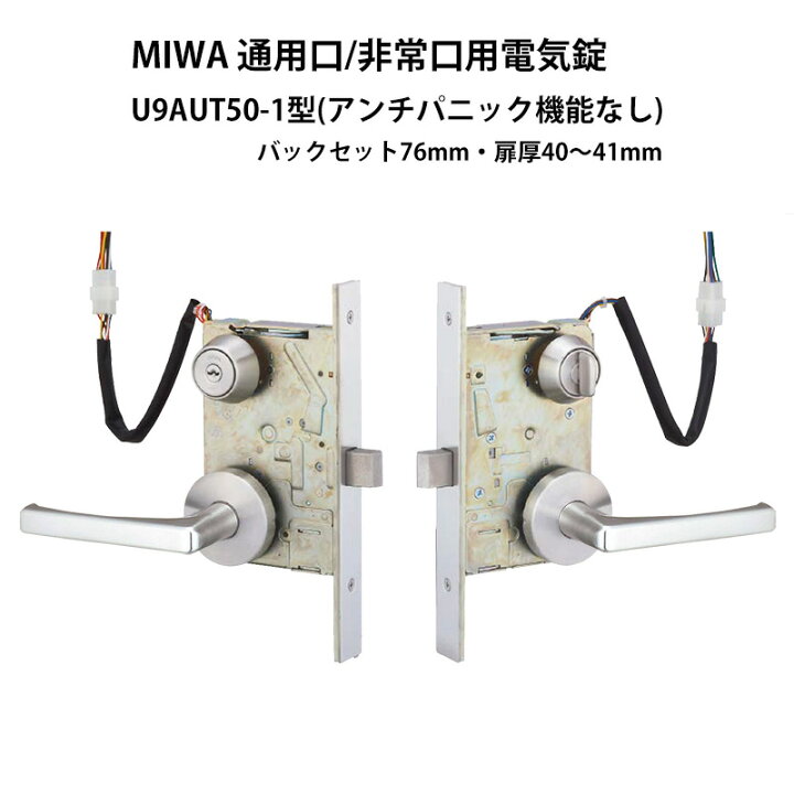 楽天市場】MIWA(美和ロック)通用口/非常口用電気錠 U9AUT50-1 ST BS76  