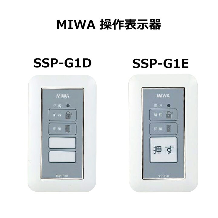 楽天市場】MIWA 美和ロック 操作表示器 電気錠 施錠 解錠ボタン SSP 