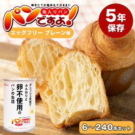 パンですよ！ プレーン味 非常食 パン 5年保存 備蓄 おいしい おすすめ 缶詰 卵不使用 エッグフリー ノンエッグ 送料無料 保存食 アウトドア 防災食 6/12/24/48/72/240セット