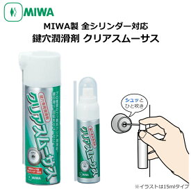 鍵穴専用スプレー 潤滑剤 メンテナンス 回りにくいカギに クリーナー MIWA 美和ロック 玄関 潤滑剤 潤滑油 クリアスムーサス 15ml 40ml