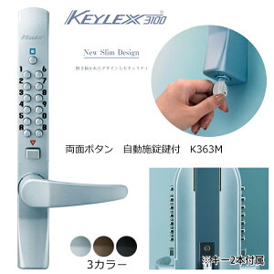 キーレックス3100 両面ボタン・自動施錠 鍵付 K363M 鍵 カギ 錠前 ロック 補助錠 玄関 ドア 防犯 セキュリティ オートロック 長沢製作所 KEYLEX 暗証番号式 機械式