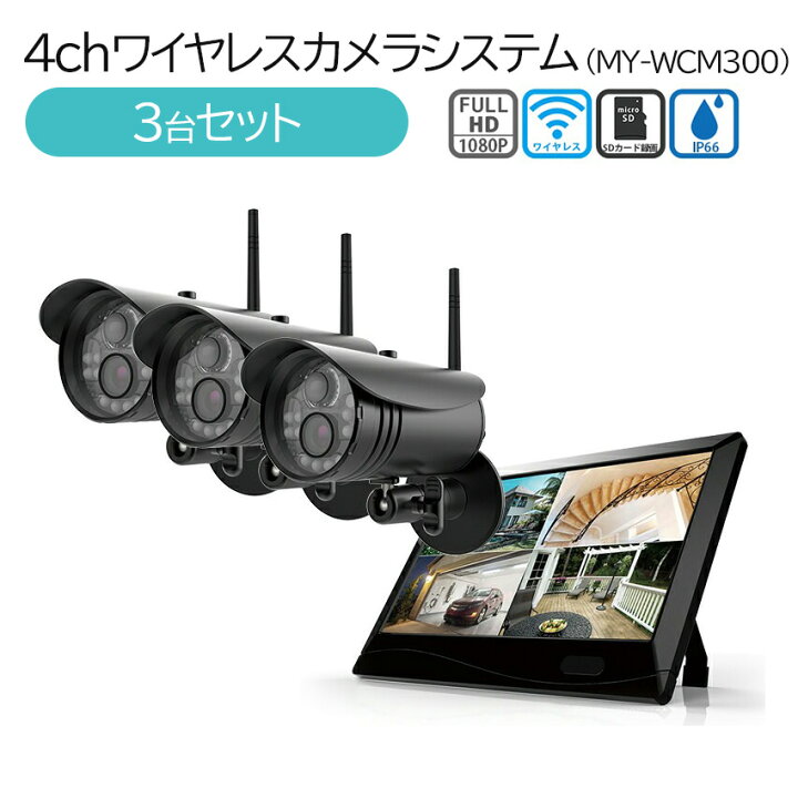 楽天市場】4chワイヤレスカメラシステム MT-WCM300 3台セット 防犯 