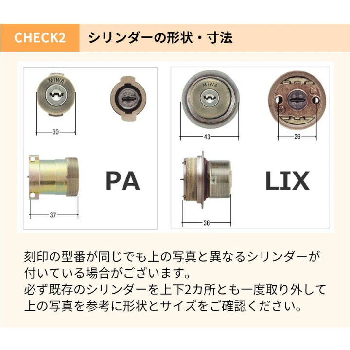 2個同一セットMIWA(美和ロック) PRシリンダー LIXタイプ 鍵 交換 