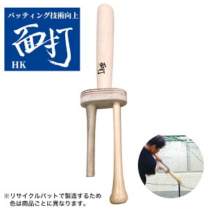 次回入荷未定 面打HK(MEN-ICHI) バッティング フォーム改善バット 練習器具 野球 ジュニア 高校 プロ野球 トレニンーグ 硬式 軟式 ソフトボール 送料無料 ※代引き不可