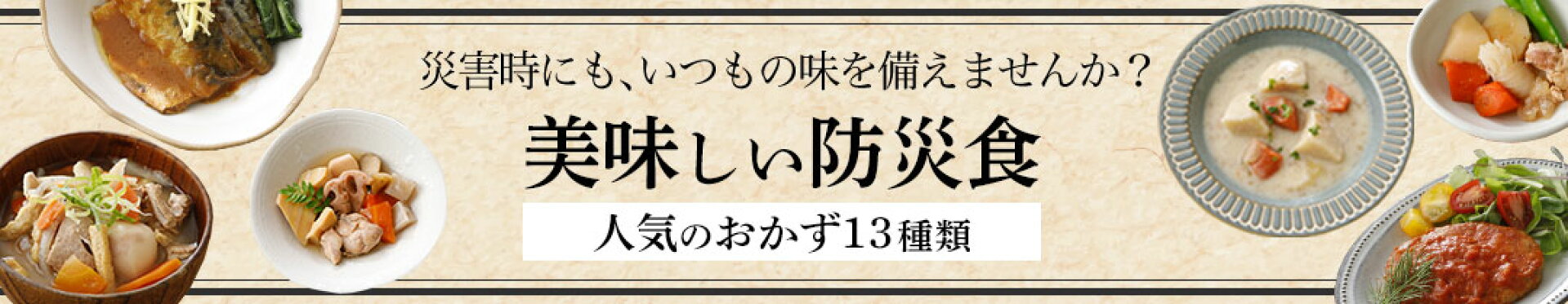 美味しいおかずの保存食！13種セット