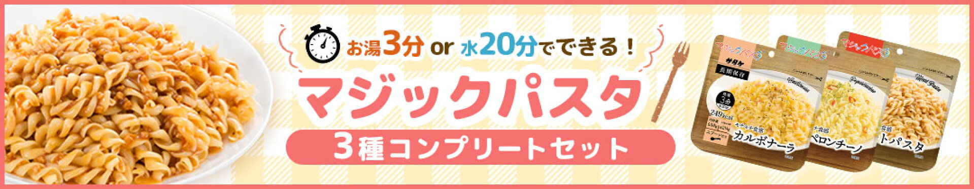 マジックパスタ3種コンプリートセット