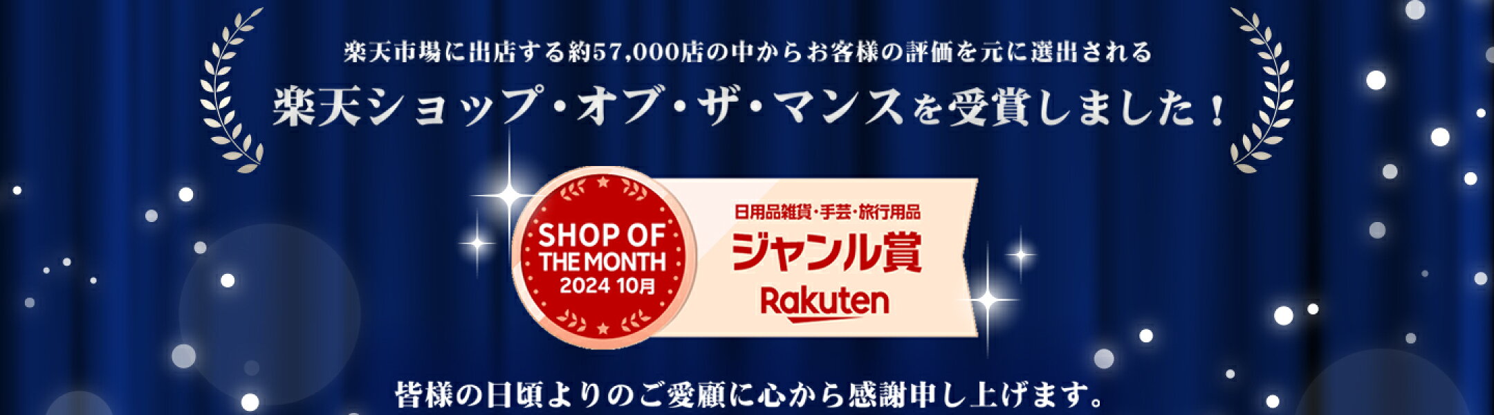 ショップオブザマンス