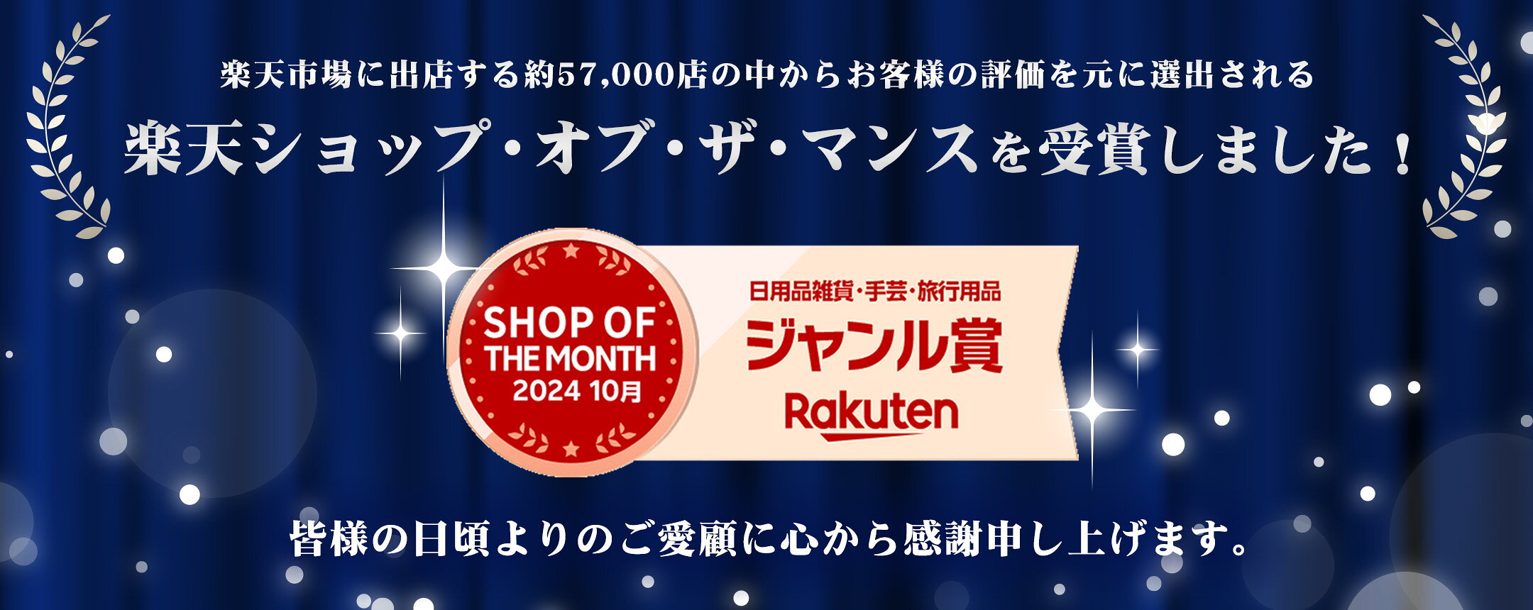 ショップオブザマンス