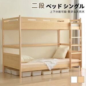 二段ベッド シングル 天然木 ベッド 高さ調節可能 上下分割可能 北欧風 二段ベッド 大人 子供ベッド ベッド シングル 垂直はしご 木製ロフトベッド ベッドフレーム システムベッド