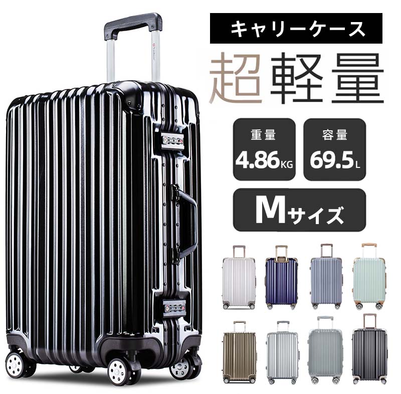 Mサイズ スーツケース キャリーケース キャリーバッグ フレーム かわいい TSAロック搭載 一年間保証 超軽量 4日-7日 中型