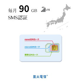 「購入月無料」毎月90GBx1ヶ月 プリペイドSIMカード キャリア直回線 日本 Japan Prepaid SIM card SMS認証可能 利用期限延長可能 テレワーク 在宅勤務 一時帰国 モバイルWiFi