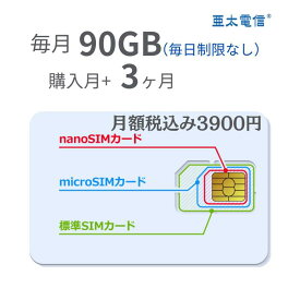 「購入月無料」毎月90GBx3ヶ月 プリペイドSIMカード キャリア直回線 日本 Japan Prepaid SIM card SMS認証可能 LTE対応 利用期限延長可能 テレワーク 在宅勤務 タブレット モバイルWiFi