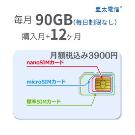 「購入月無料」毎月90GBx12ヶ月 プリペイドSIMカード キャリア直回線 日本 Japan Prepaid SIM card LTE対応 SMS認証可能 利用期限延長可能 テレワーク 在宅勤務 タブレット モバイルWiFi