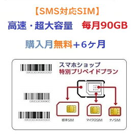 ☆送料無料☆「購入月無料」毎月90GBx6ヶ月 プリペイドSIMカード キャリア直回線 日本 Japan Prepaid SIM card SMS認証可能 LTE対応 利用期限延長可能 テレワーク 在宅勤務 タブレット モバイルWiFi