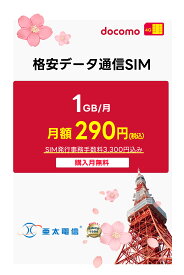 「お買い物マラソンキャンペーン実施中」【docomo回線】 プリペイド SIMカード 月額プラン［毎月 1GB | 1ヶ月～12ヶ月選べる］ 購入月無料 mvno回線 4G LTE 日本国内用 プリペイドシム ドコモ NTTドコモ通信網 短期滞在 テレワーク 物理SIM