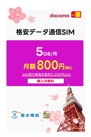 【docomo回線】 プリペイド SIMカード 月額プラン ［毎月 5GB | 1ヶ月～12ヶ月選べる］ 購入月無料 日本高速データ通信 4G LTE 日本旅行 利用期限延長可能 テザリング可能 リチャージ対応 プラン変更対応 日本国内専用 物理SIM