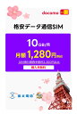 「200円クーポン付き！！」【docomo回線】 プリペイド SIMカード 月額プラン ［毎月 10GB | 1ヶ月～12ヶ月選べる］ 購入月無料 日本高速データ通信 Japan Prepaid SIM card 4G LTE対応 日本国内専用 リチャージ対応 テレワーク ドコモ NTTドコモ 物理SIM