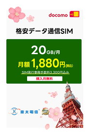 「お買い物マラソンキャンペーン実施中」【docomo回線】 プリペイド SIMカード 月額プラン ［毎月 20GB | 1ヶ月～12ヶ月選べる］ 購入月無料 延長可能 テザリング可能 サブ機 契約不要 短期滞在 一時帰国 日本国内 旅行 リチャージ プラン変更 日本国内専用 物理SIM