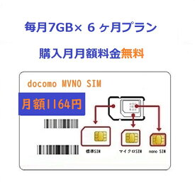 「購入月無料」毎月7GB x 6ヶ月　プリペイドSIMカード Docomo回線 日本高速データ通信 Japan Prepaid SIM card LTE対応 利用期限延長可能 テザリング可能 サブ機　契約不要 車載SIM