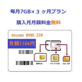 「購入月無料」毎7GB X 3ヶ月 プリペイドSIMカード Docomo回線 日本データ通信用 Japan Prepaid SIM card LTE対応 利用期限延長可能 テザリング可能 サブ機
