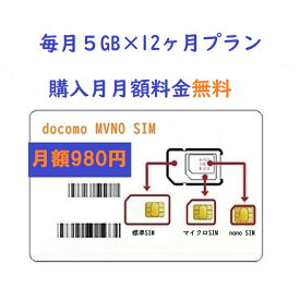 「購入月無料」毎月5GB x 12ヶ月　プリペイドSIMカード Docomo MVNO 日本高速データ通信 Japan Prepaid SIM card LTE対応 利用期限延長可能 テザリング可能 サブ機　契約不要 当日発送