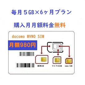 「購入月無料」毎月5GB x 6ヶ月　プリペイドSIMカード Docomo回線 日本高速データ通信 Japan Prepaid SIM card LTE対応 利用期限延長可能 テザリング可能 サブ機　契約不要 当日発送