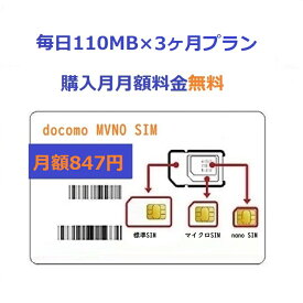 毎日110MB×3ヶ月プラン【購入月無料】　プリペイドSIMカード Docomo回線 日本高速データ通信 Japan Prepaid SIM card LTE対応 利用期限延長可能 テザリング可能 サブ機　契約不要　IoT SIM