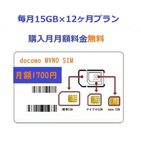 「購入月無料」毎月15GB x 12ヶ月　プリペイドSIMカード Docomo MVNO 日本高速データ通信 Japan Prepaid SIM card LTE対応 利用期限延長可能 テザリング可能 サブ機　契約不要 当日発送