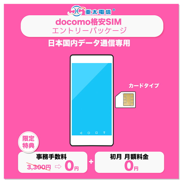 楽天市場】【事務手数料3,300円が無料+初月無料】docomo SIMエントリー 