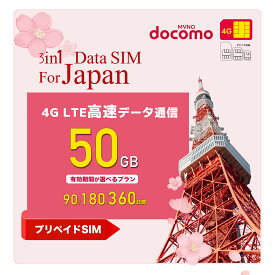 360日間特別価格実施中！！【docomo回線】 プリペイド sim 日本 50GB 90日間 180日間 360日間 ドコモ通信網 simフリー端末のみ対応 安心サポート / テザリング可能 / 使い捨てタイプsimカード