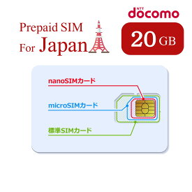 SIM for Japan 日本国内用 20GB ～360日使い捨てSIM(標準/マイクロ/ナノ) 3-in-1 データ通信専用 (音声&SMS非対応) 4G-LTE SIMカード/NTTドコモ 通信網/契約不要/日英マニュアル付/安心国内メーカーサポート/テザリング可能