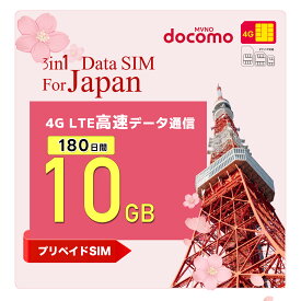 【docomo回線】 プリペイド sim 日本 30日間 180日間 10GB simフリー端末のみ対応 安心サポート 契約不要 日英マニュアル付 テザリング可能/使い捨てタイプsimカード