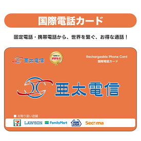 国際電話カード 3000円 中国・台湾・アジア諸国・アメリカ韓国・マレーシア・ネパール向け 固定電話、携帯対応 リチャージ可