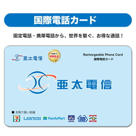 国際電話カード 10000円 中国・台湾・アジア諸国・アメリカ韓国・マレーシア・ネパール向け 固定電話、携帯、公衆電話対応 リチャージ可