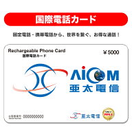 国際電話カード 5000円 中国・台湾・アジア諸国・アメリカ韓国・マレーシア・ネパール向け 固定電話、携…