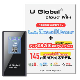 U Global ポケットWiFi (日本 5GB/30日 20GB・100GB /365日間 + アジア28カ国周遊プラン付き) 海外145カ国対応 リチャージwifi モバイルルーター Wifiルーター 国内外利用可能 契約返却無し 月額費用無し 買い切り型