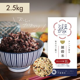 tohokami米（とほかみ米）2.5kg 国産 たんぱく質 玄米 プロテイン 雑穀米 栄養満点 玄米 健康 置き換えダイエット