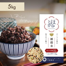 tohokami米（とほかみ米）5kg（1kg×5袋）国産 たんぱく質 玄米 プロテイン 雑穀米 栄養満点 玄米 健康 置き換えダイエット